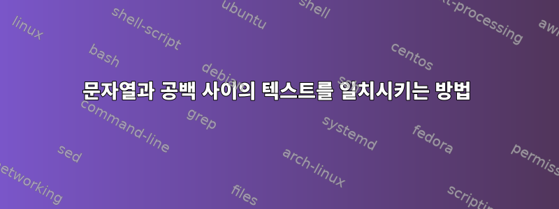 문자열과 공백 사이의 텍스트를 일치시키는 방법