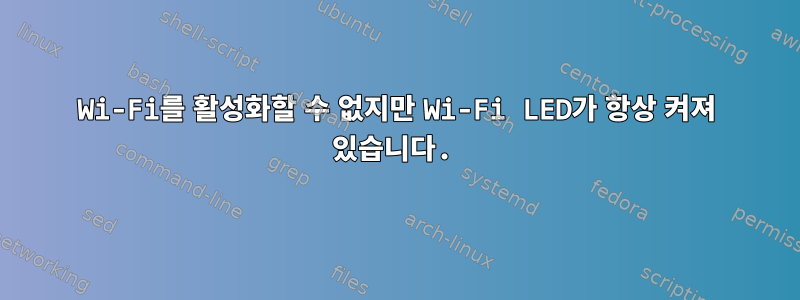 Wi-Fi를 활성화할 수 없지만 Wi-Fi LED가 항상 켜져 있습니다.