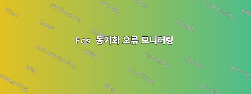 Fcs 동기화 오류 모니터링