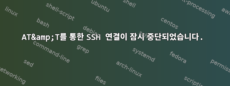 AT&amp;T를 통한 SSH 연결이 잠시 중단되었습니다.