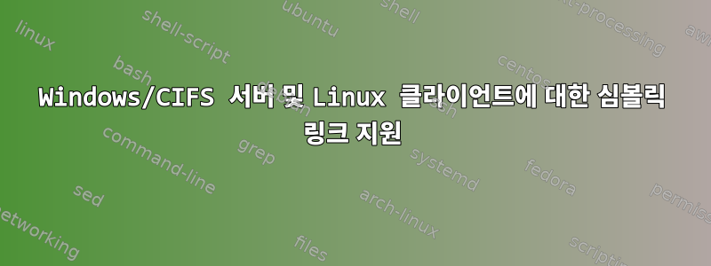 Windows/CIFS 서버 및 Linux 클라이언트에 대한 심볼릭 링크 지원