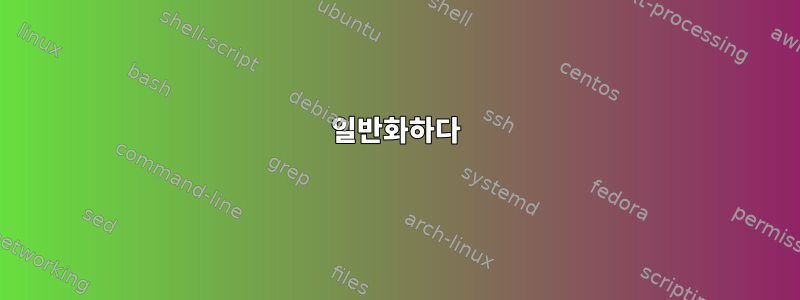 일반화하다