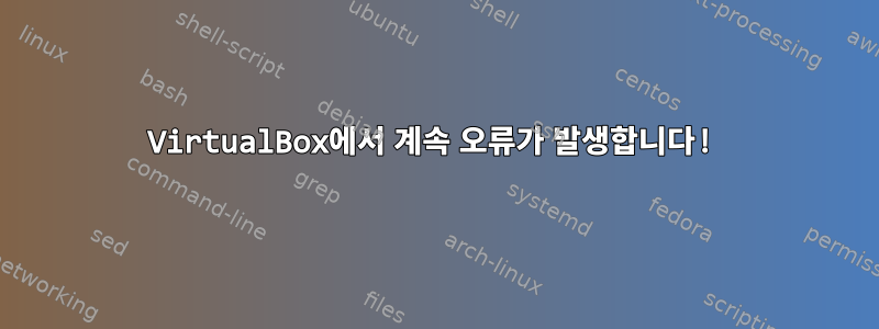 VirtualBox에서 계속 오류가 발생합니다!