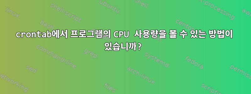 crontab에서 프로그램의 CPU 사용량을 볼 수 있는 방법이 있습니까?