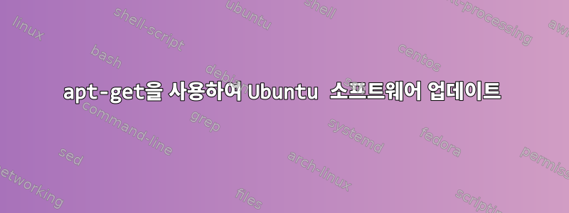 apt-get을 사용하여 Ubuntu 소프트웨어 업데이트