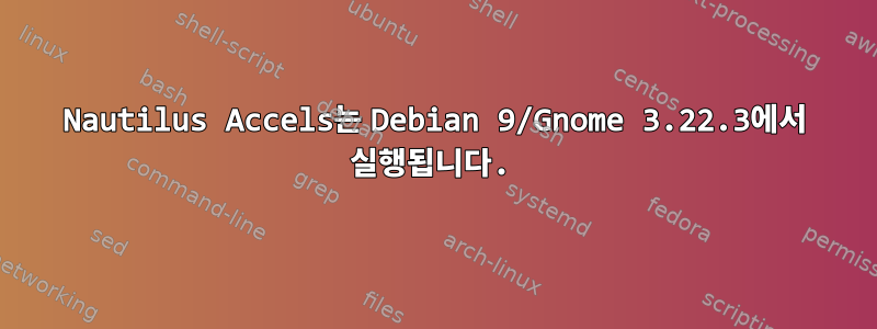 Nautilus Accels는 Debian 9/Gnome 3.22.3에서 실행됩니다.