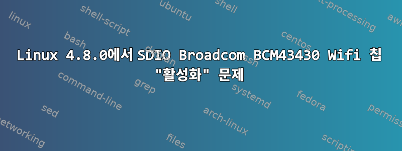 Linux 4.8.0에서 SDIO Broadcom BCM43430 Wifi 칩 "활성화" 문제