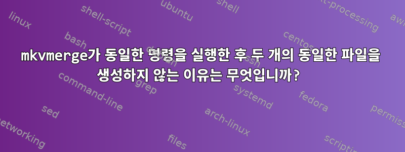 mkvmerge가 동일한 명령을 실행한 후 두 개의 동일한 파일을 생성하지 않는 이유는 무엇입니까?