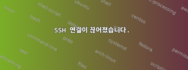 SSH 연결이 끊어졌습니다.