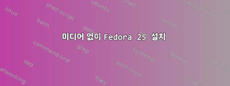 미디어 없이 Fedora 25 설치