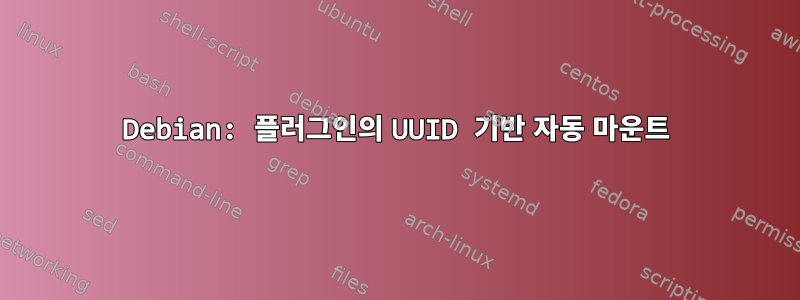 Debian: 플러그인의 UUID 기반 자동 마운트