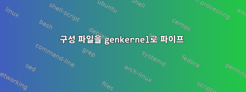 구성 파일을 genkernel로 파이프