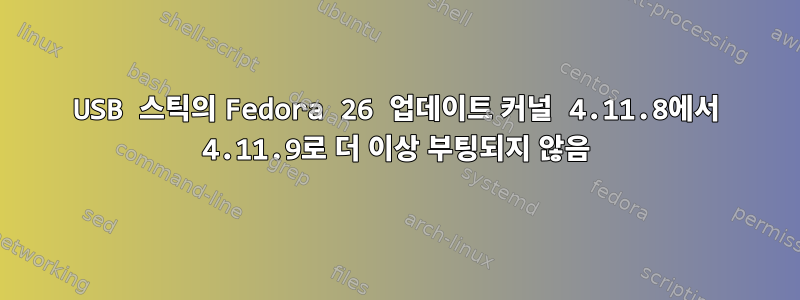 USB 스틱의 Fedora 26 업데이트 커널 4.11.8에서 4.11.9로 더 이상 부팅되지 않음