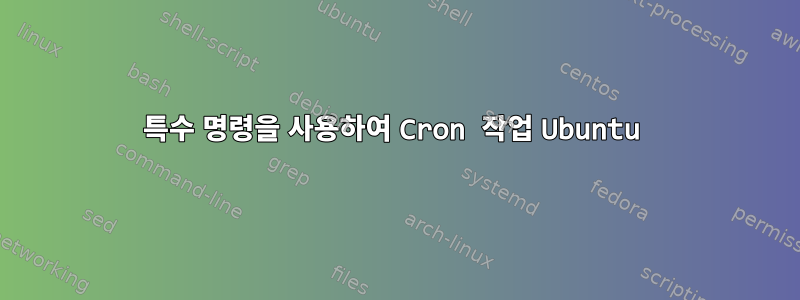 특수 명령을 사용하여 Cron 작업 Ubuntu