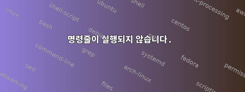 명령줄이 실행되지 않습니다.