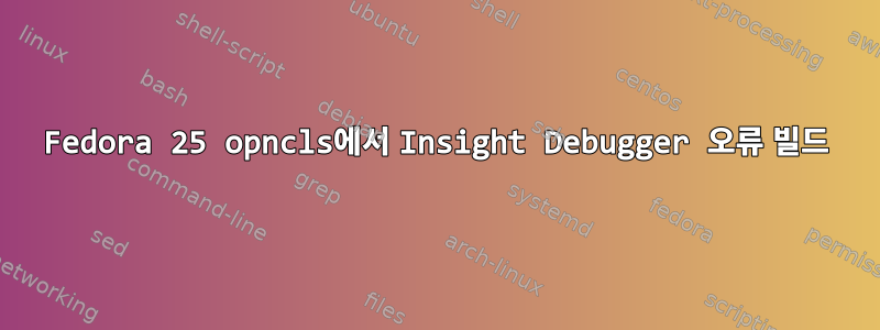 Fedora 25 opncls에서 Insight Debugger 오류 빌드