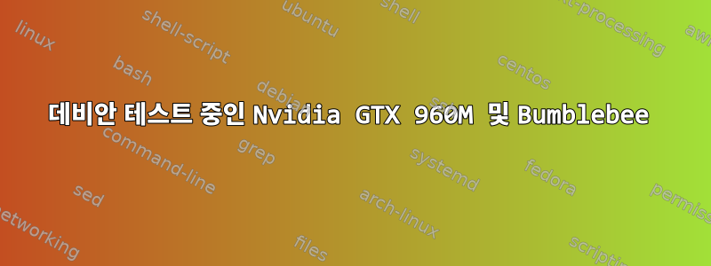 데비안 테스트 중인 Nvidia GTX 960M 및 Bumblebee