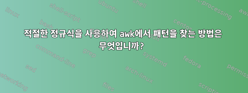 적절한 정규식을 사용하여 awk에서 패턴을 찾는 방법은 무엇입니까?