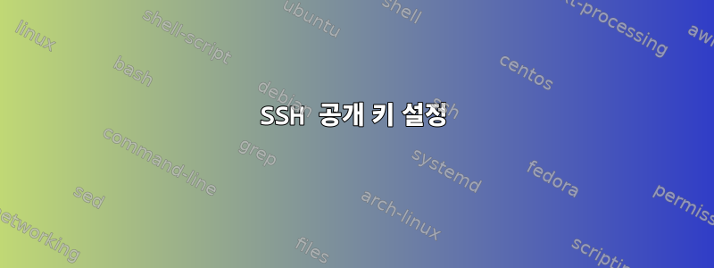 SSH 공개 키 설정