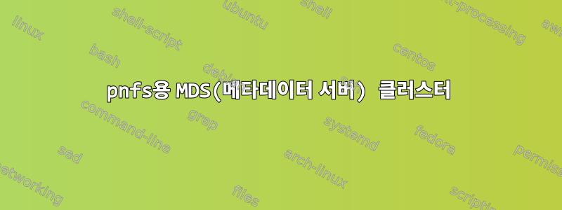 pnfs용 MDS(메타데이터 서버) 클러스터