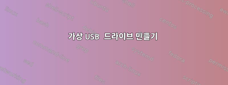 가상 USB 드라이브 만들기