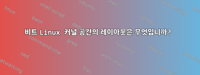 32비트 Linux 커널 공간의 레이아웃은 무엇입니까?