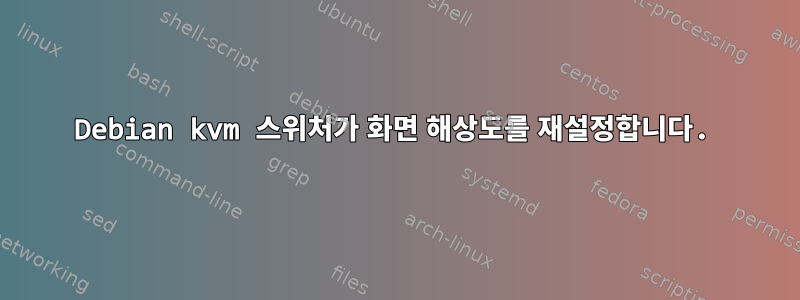 Debian kvm 스위처가 화면 해상도를 재설정합니다.