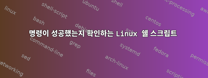 명령이 성공했는지 확인하는 Linux 쉘 스크립트