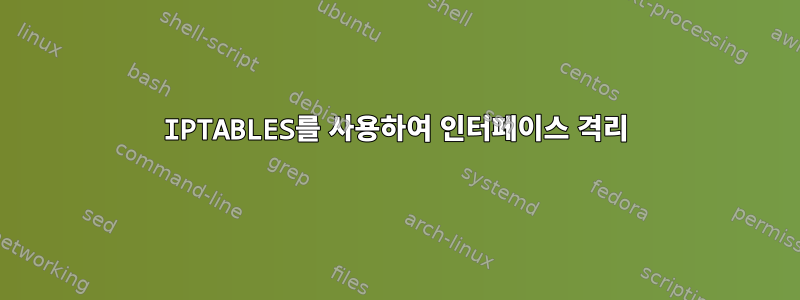 IPTABLES를 사용하여 인터페이스 격리