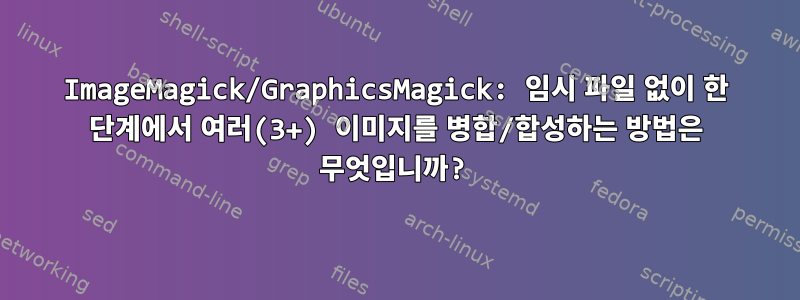 ImageMagick/GraphicsMagick: 임시 파일 없이 한 단계에서 여러(3+) 이미지를 병합/합성하는 방법은 무엇입니까?