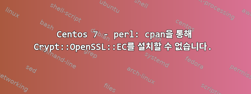 Centos 7 - perl: cpan을 통해 Crypt::OpenSSL::EC를 설치할 수 없습니다.