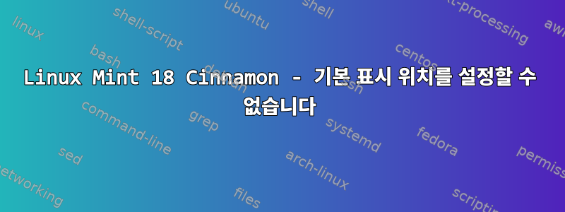 Linux Mint 18 Cinnamon - 기본 표시 위치를 설정할 수 없습니다