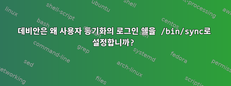 데비안은 왜 사용자 동기화의 로그인 쉘을 /bin/sync로 설정합니까?