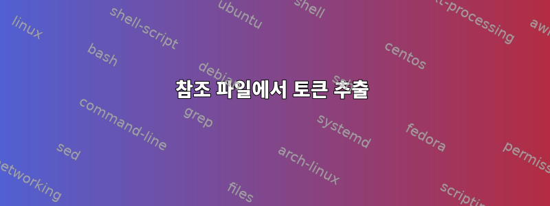 참조 파일에서 토큰 추출