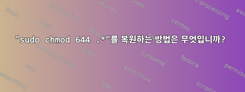 "sudo chmod 644 .*"를 복원하는 방법은 무엇입니까?