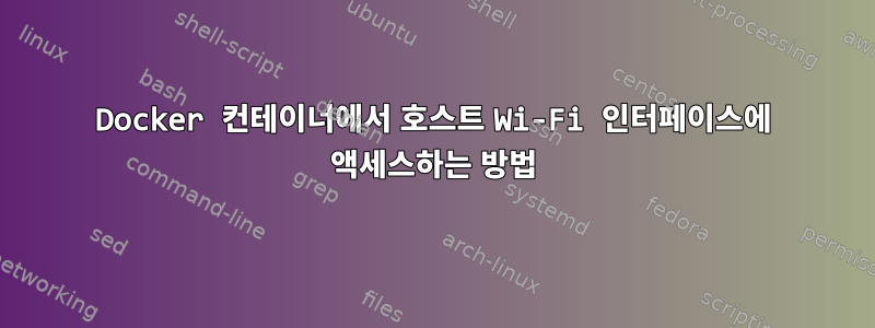 Docker 컨테이너에서 호스트 Wi-Fi 인터페이스에 액세스하는 방법