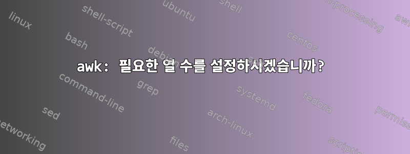 awk: 필요한 열 수를 설정하시겠습니까?