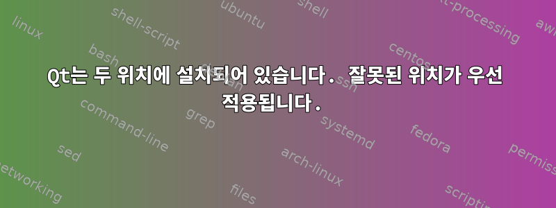 Qt는 두 위치에 설치되어 있습니다. 잘못된 위치가 우선 적용됩니다.