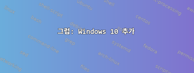 그럽: Windows 10 추가