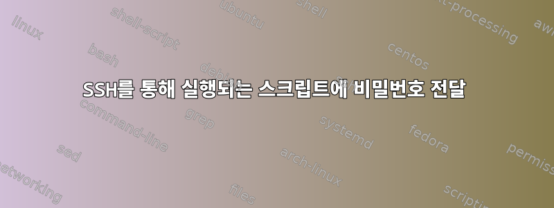 SSH를 통해 실행되는 스크립트에 비밀번호 전달