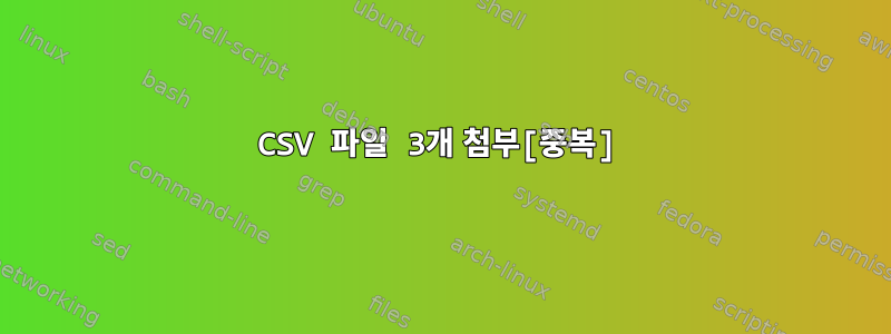 CSV 파일 3개 첨부[중복]