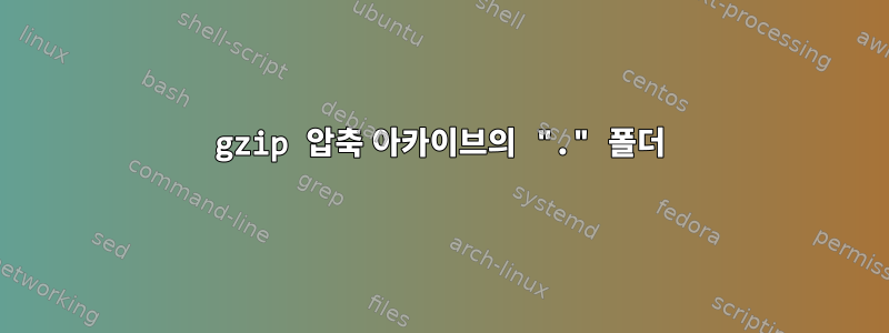 gzip 압축 아카이브의 "." 폴더