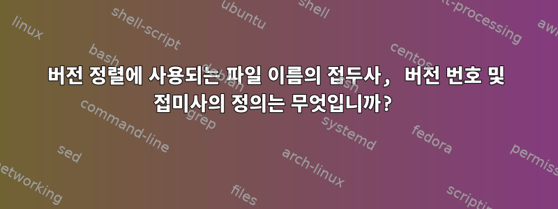 버전 정렬에 사용되는 파일 이름의 접두사, 버전 번호 및 접미사의 정의는 무엇입니까?