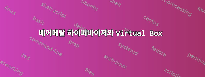 베어메탈 하이퍼바이저와 Virtual Box