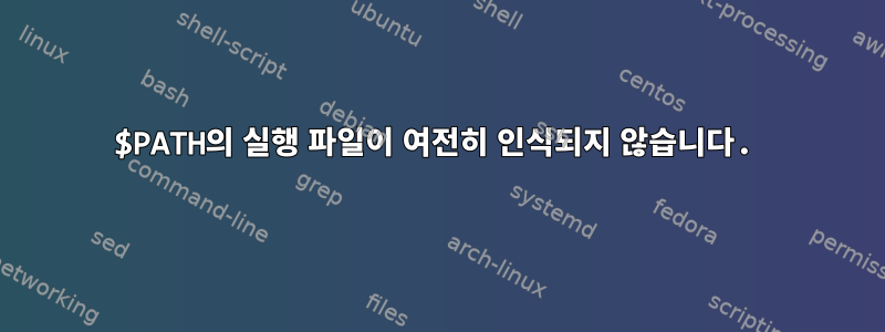 $PATH의 실행 파일이 여전히 인식되지 않습니다.