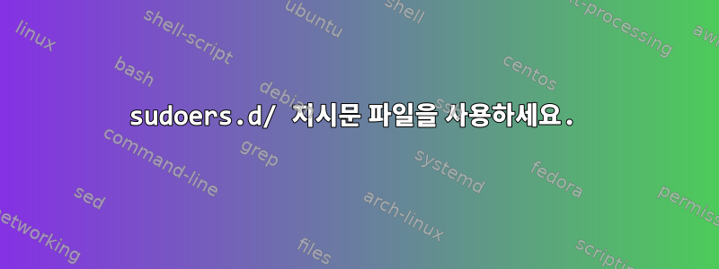 sudoers.d/ 지시문 파일을 사용하세요.