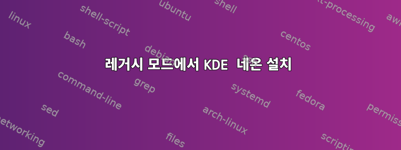 레거시 모드에서 KDE 네온 설치