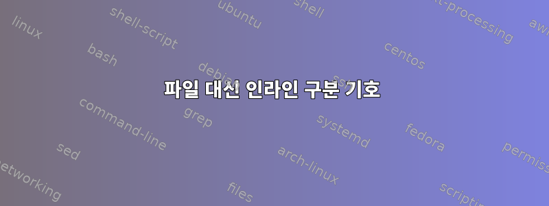 파일 대신 인라인 구분 기호