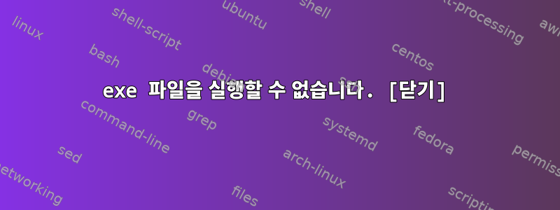 exe 파일을 실행할 수 없습니다. [닫기]