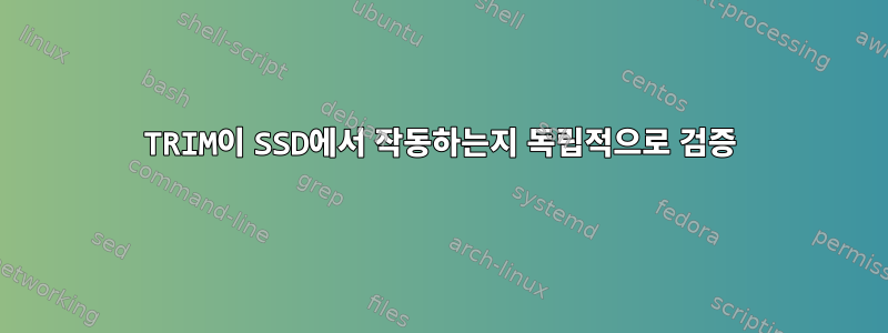 TRIM이 SSD에서 작동하는지 독립적으로 검증